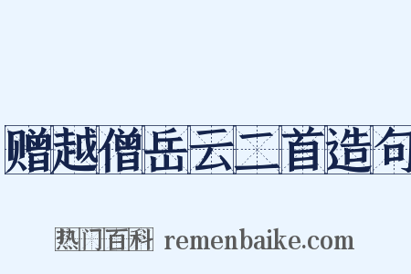 赠越僧岳云二首造句是什么意思的图片